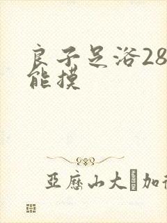 良子足浴288能摸