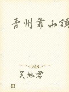 青州靠山镇楚家