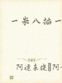 一米八插一米五