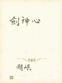 剑神心