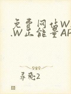 免费网站W.W.W正能量APP