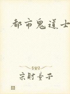 都市鬼道士