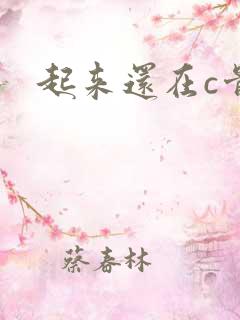 起来还在c骨科