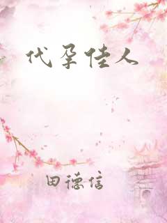 代孕佳人