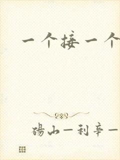 一个接一个上我