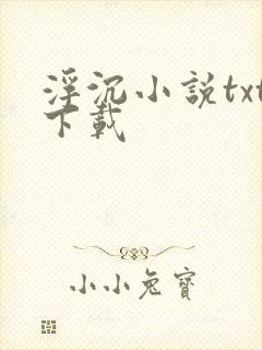 浮沉小说txt下载