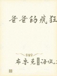 爸爸的疯狂