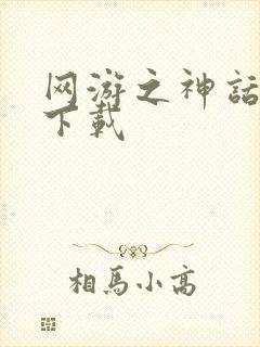 网游之神话降临下载