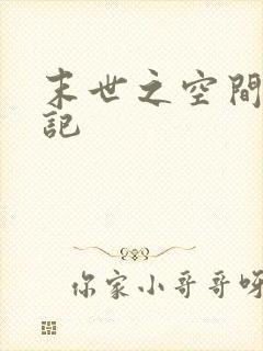 末世之空间养成记