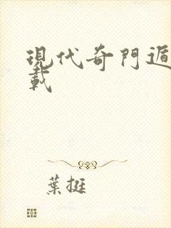 现代奇门遁甲下载