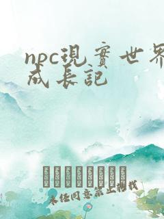 npc现实世界成长记