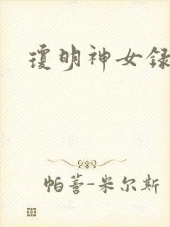 琼明神女录小说