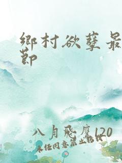 乡村欲孽最新章节