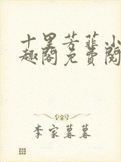 十里芳菲小说笔趣阁免费阅读全文