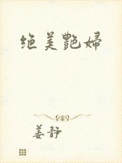 绝美艳妇