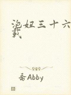 泡妞三十六计下载