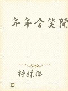 年年含笑开