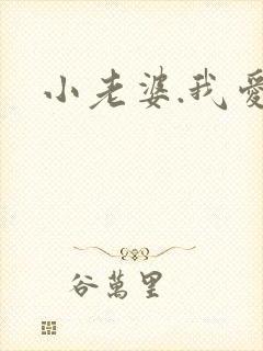 小老婆.我爱你