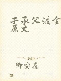 子承父液金银花原文