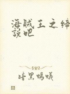 海贼王之缔造传说吧