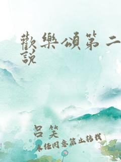 欢乐颂第二季小说