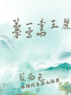 第一章王丽娟初尝云雨