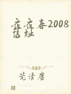 夜夜春2008旧址