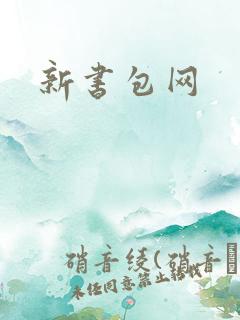 新书包网