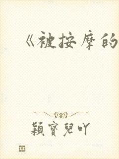 《被按摩的人妻