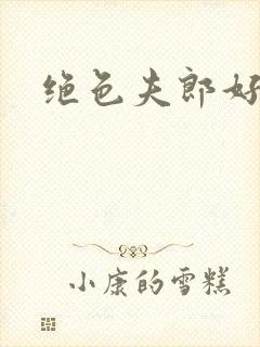 绝色夫郎好难缠