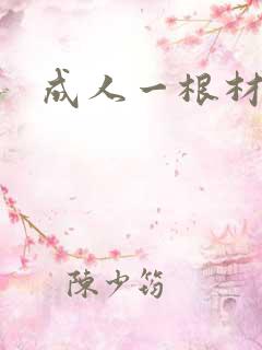成人一根材