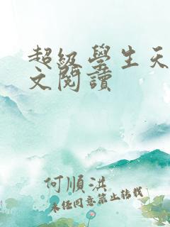 超级学生天道全文阅读