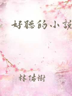 好听的小说书名