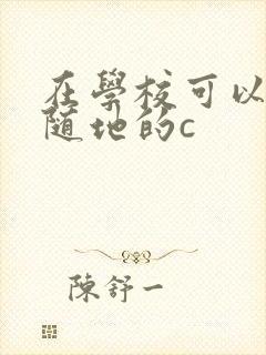 在学校可以随时随地的c