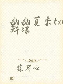 幽幽夏季txt新浪