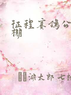 征程赛鸽公棚秋棚