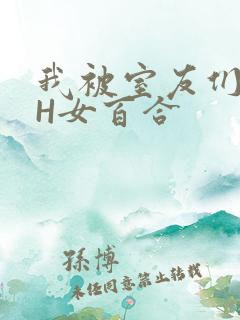 我被室友们强了H女百合