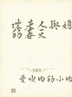 坏老人与媳妇天的春天