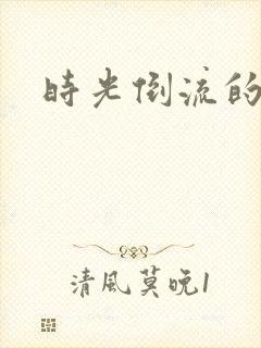 时光倒流的童话