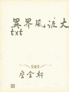 异界风流大法师txt