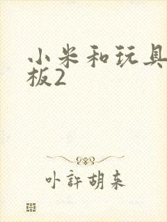 小米和玩具店老板2