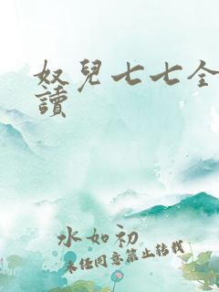 奴儿七七全文阅读