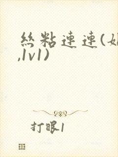 丝粘连连(姐弟,1v1)