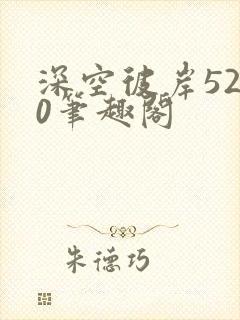 深空彼岸5200笔趣阁