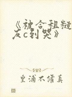 《被合租糙汉室友c到哭》