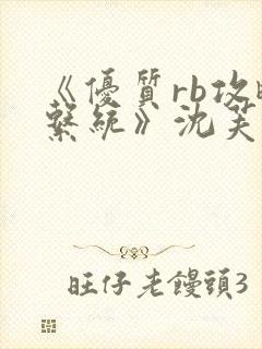 《优质rb攻略系统》沈芙