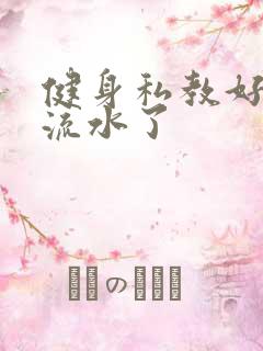 健身私教好大我流水了