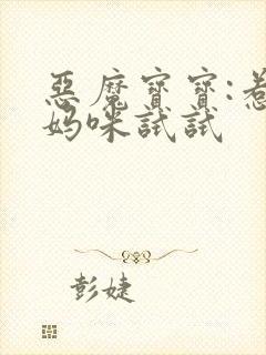 恶魔宝宝:惹我妈咪试试