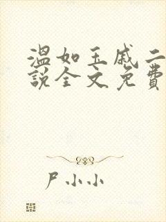 温如玉戚二虎小说全文免费