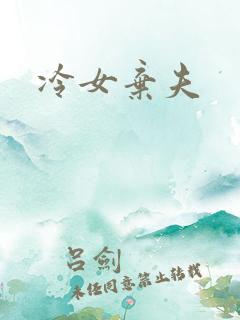 冷女弃夫